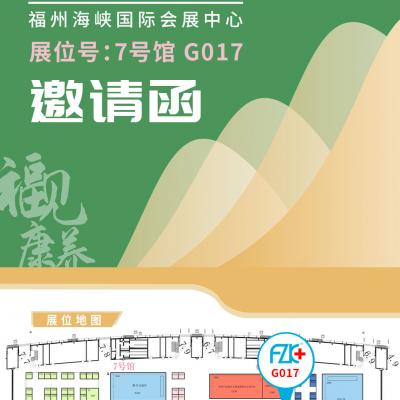 富士康醫(yī)療誠(chéng)邀您6月18日-20日在福州海峽國(guó)際會(huì)展中心7號(hào)館G017展位相聚!